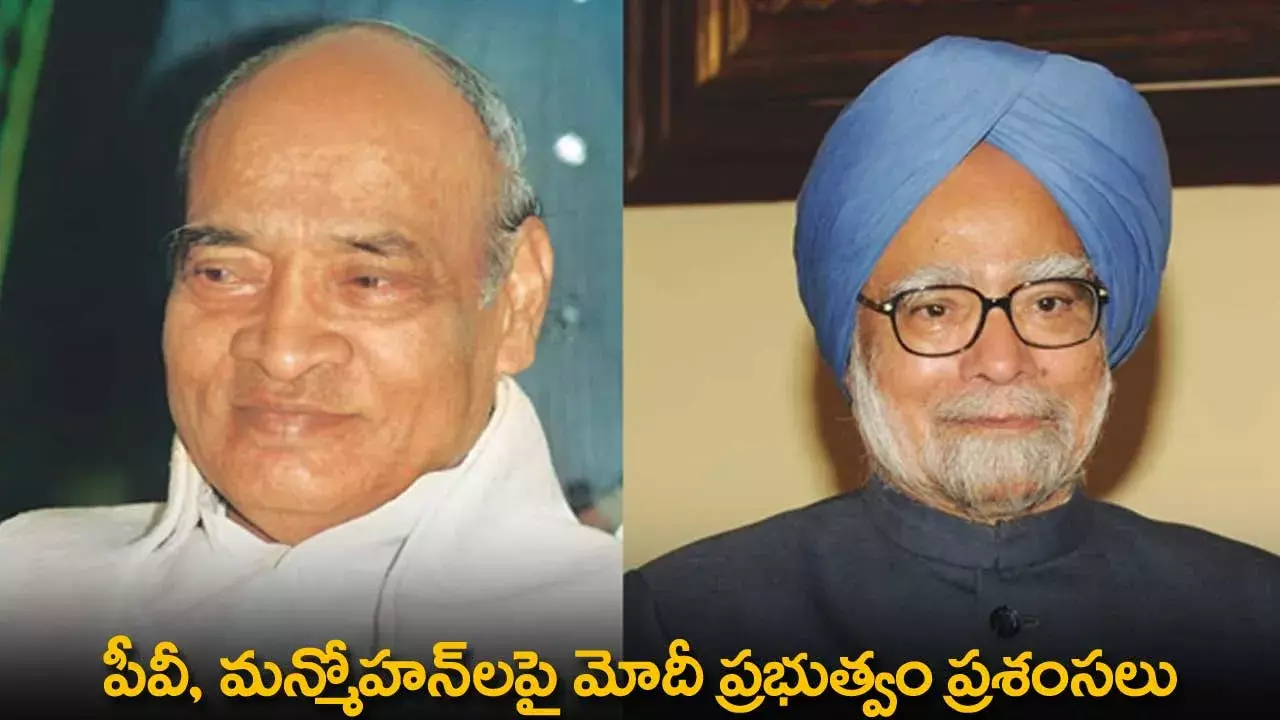 Modi Government : పీవీ, మన్మోహన్లపై మోదీ ప్రభుత్వం ప్రశంసలు Modi Government : పీవీ, మన్మోహన్లపై మోదీ ప్రభుత్వం ప్రశంసలు