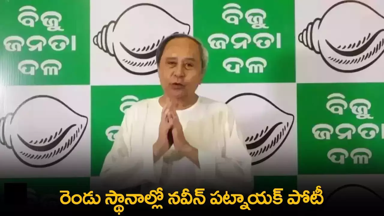 Naveen Patnaik : రెండు స్థానాల్లో నవీన్ పట్నాయక్ పోటీ Naveen Patnaik : రెండు స్థానాల్లో నవీన్ పట్నాయక్ పోటీ