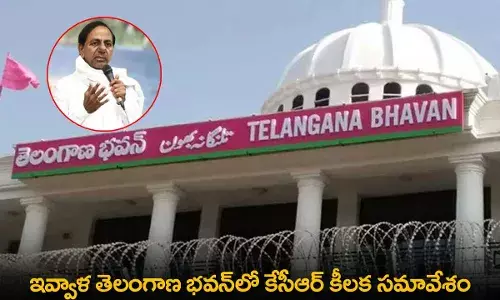 TS : ఇవ్వాళ తెలంగాణ భవన్లో కేసీఆర్ కీలక సమావేశం TS : ఇవ్వాళ తెలంగాణ భవన్లో కేసీఆర్ కీలక సమావేశం