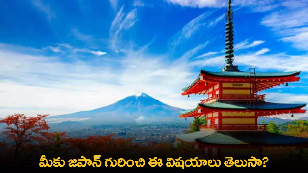 Japan : మీకు జపాన్ గురించి ఈ విషయాలు తెలుసా? Japan : మీకు జపాన్ గురించి ఈ విషయాలు తెలుసా?