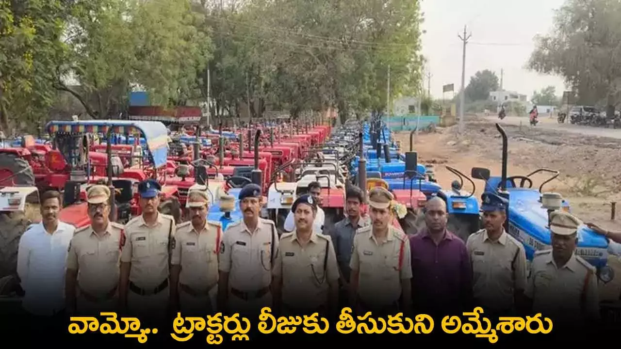 Tractor : వామ్మో..  ట్రాక్టర్లు లీజుకు తీసుకుని అమ్మేశారు Tractor : వామ్మో..  ట్రాక్టర్లు లీజుకు తీసుకుని అమ్మేశారు