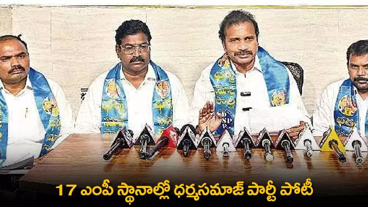 MP  Seats : 17 ఎంపీ స్థానాల్లో ధర్మసమాజ్ పార్టీ పోటీ MP  Seats : 17 ఎంపీ స్థానాల్లో ధర్మసమాజ్ పార్టీ పోటీ