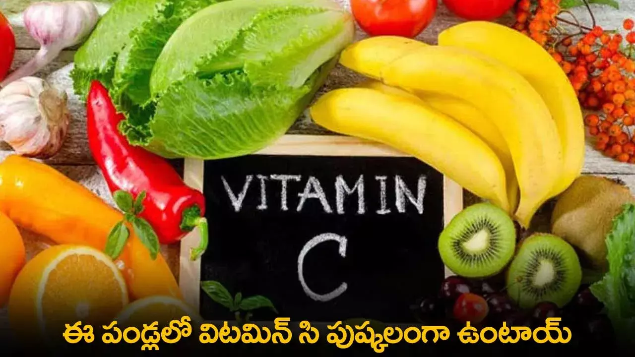 Vitamin-C : ఈ పండ్లలో విటమిన్–సి పుష్కలంగా ఉంటాయ్ Vitamin-C : ఈ పండ్లలో విటమిన్–సి పుష్కలంగా ఉంటాయ్