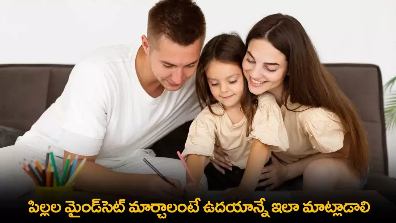 Childrens Mindset : పిల్లల మైండ్సెట్ మార్చాలంటే ఉదయాన్నే ఇలా మాట్లాడాలి Childrens Mindset : పిల్లల మైండ్సెట్ మార్చాలంటే ఉదయాన్నే ఇలా మాట్లాడాలి