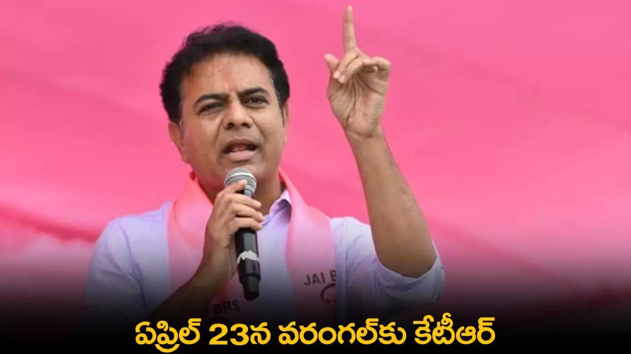 TS : ఏప్రిల్ 23న వరంగల్కు కేటీఆర్ TS : ఏప్రిల్ 23న వరంగల్కు కేటీఆర్