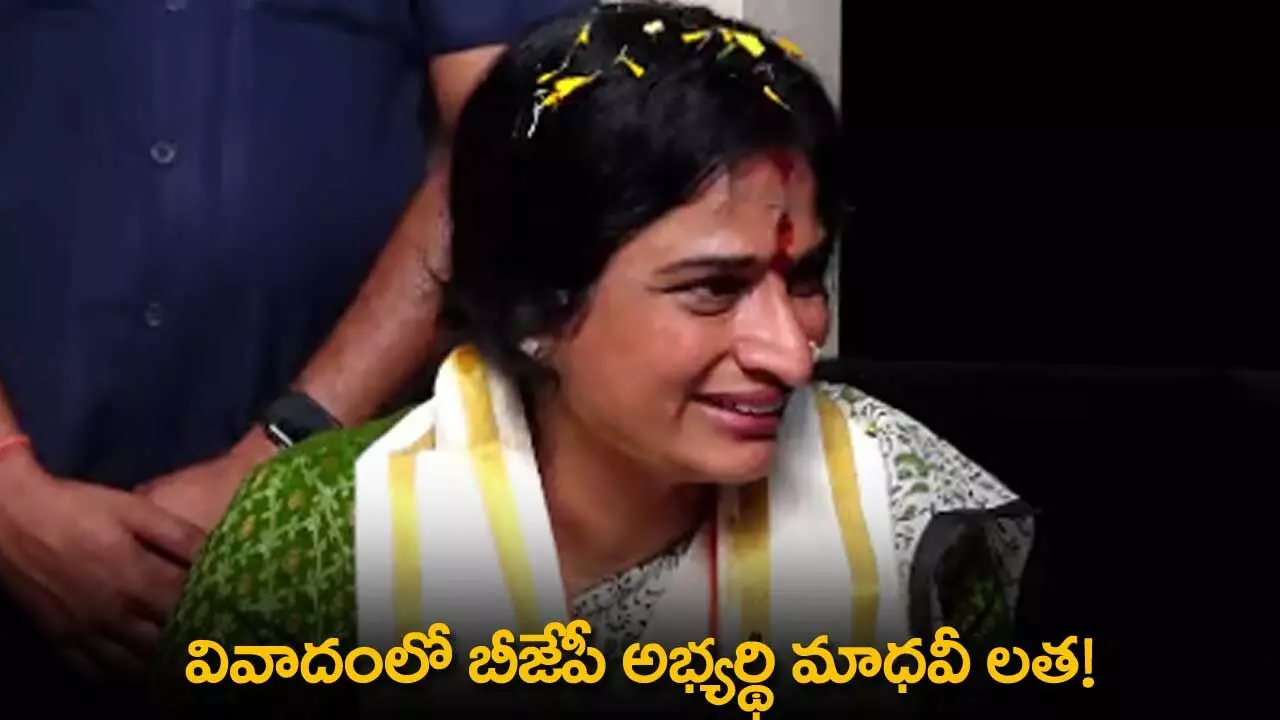 BJP : వివాదంలో బీజేపీ అభ్యర్థి మాధవీ లత! BJP : వివాదంలో బీజేపీ అభ్యర్థి మాధవీ లత!