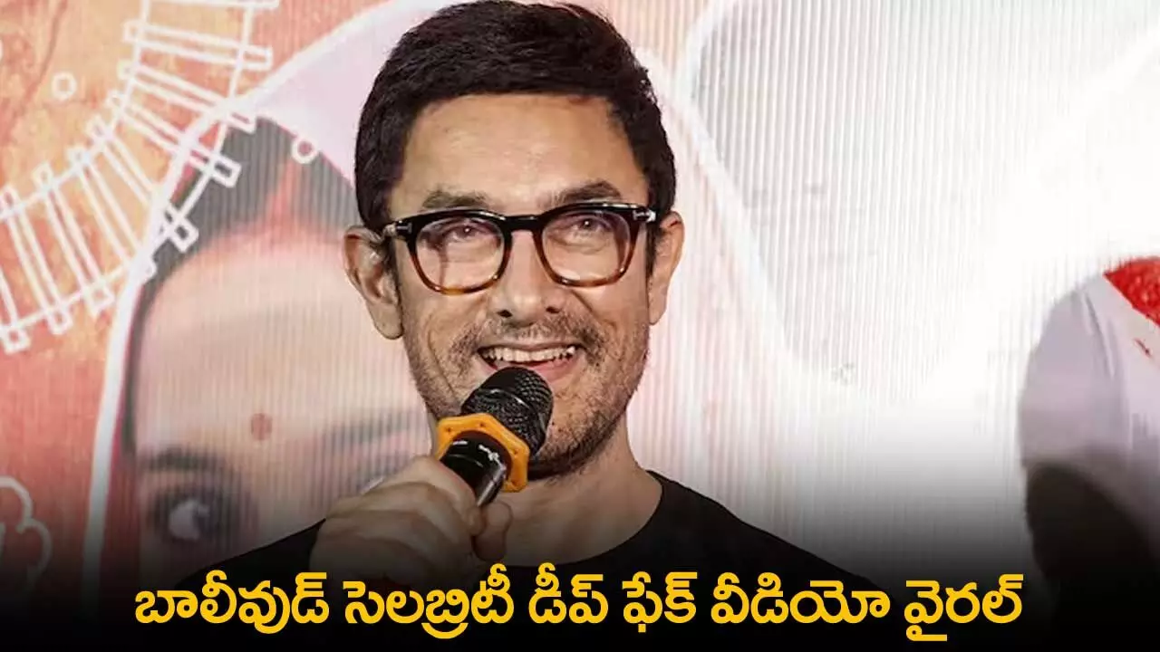 Deep Fake Video : బాలీవుడ్ సెలబ్రిటీ డీప్ ఫేక్ వీడియో వైరల్ Deep Fake Video : బాలీవుడ్ సెలబ్రిటీ డీప్ ఫేక్ వీడియో వైరల్