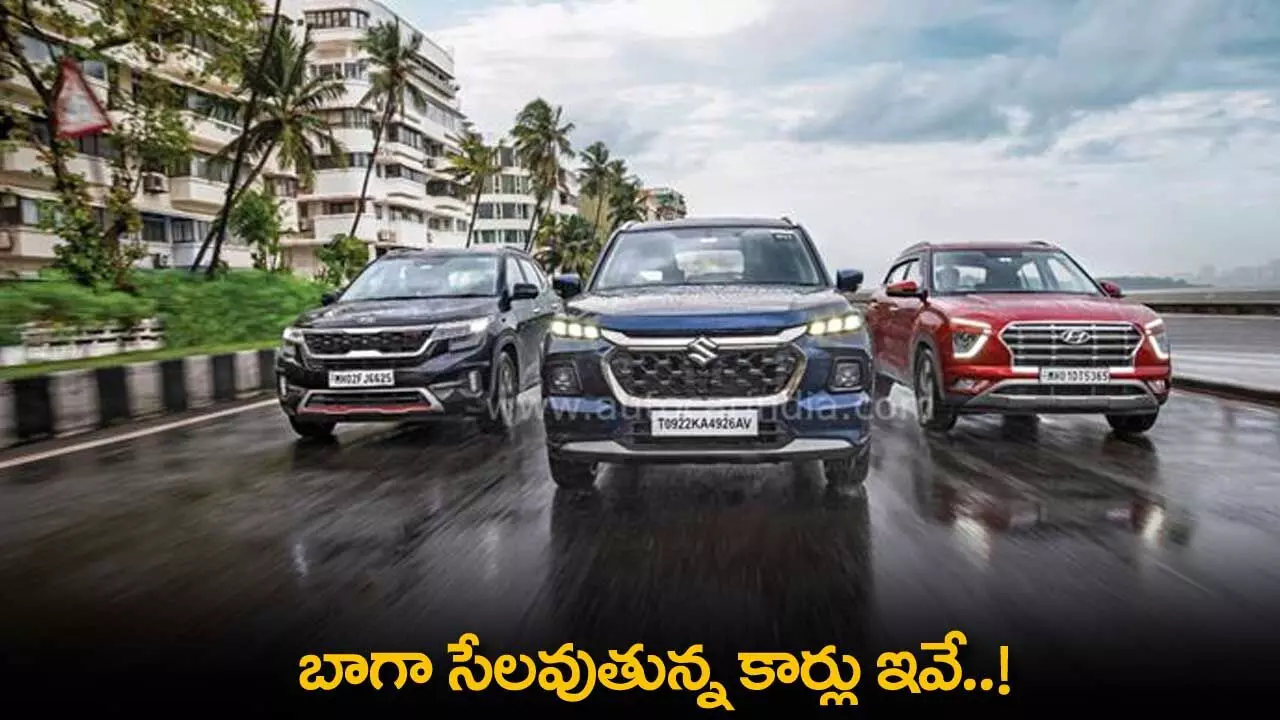 Cars : బాగా సేలవుతున్న కార్లు ఇవే..! Cars : బాగా సేలవుతున్న కార్లు ఇవే..!