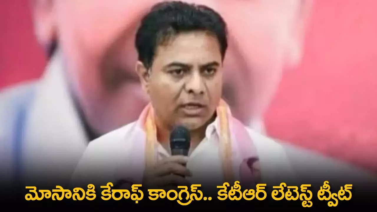 TS : మోసానికి కేరాఫ్ కాంగ్రెస్.. కేటీఆర్ లేటెస్ట్ ట్వీట్ TS : మోసానికి కేరాఫ్ కాంగ్రెస్.. కేటీఆర్ లేటెస్ట్ ట్వీట్