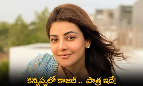 Kannappa Update : కన్నప్పలో కాజల్ ..  పాత్ర ఇదే! Kannappa Update : కన్నప్పలో కాజల్ ..  పాత్ర ఇదే!