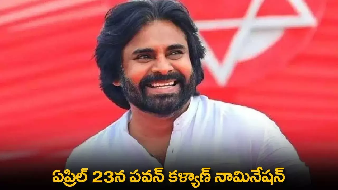 AP : ఏప్రిల్ 23న పవన్ కళ్యాణ్ నామినేషన్ AP : ఏప్రిల్ 23న పవన్ కళ్యాణ్ నామినేషన్