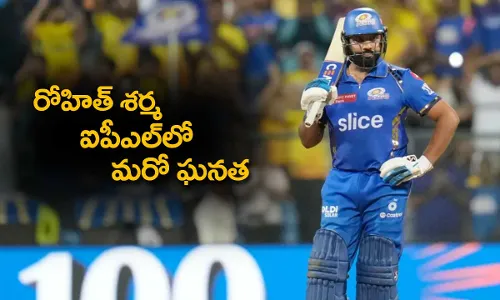 IPL 2024 : రోహిత్ శర్మ ఐపీఎల్లో మరో ఘనత IPL 2024 : రోహిత్ శర్మ ఐపీఎల్లో మరో ఘనత