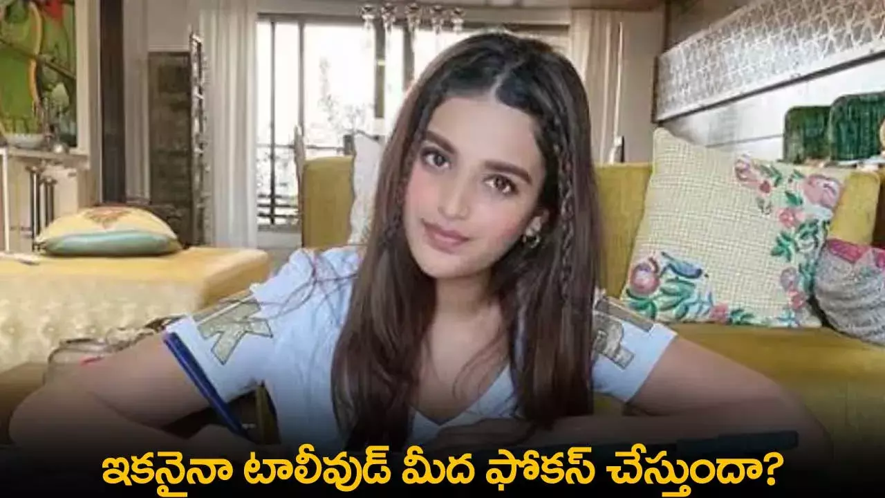 Tollywood : ఇకనైనా టాలీవుడ్ మీద ఫోకస్ చేస్తుందా? Tollywood : ఇకనైనా టాలీవుడ్ మీద ఫోకస్ చేస్తుందా?