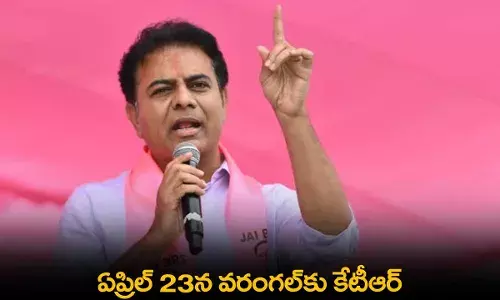 TS : ఏప్రిల్ 23న వరంగల్కు కేటీఆర్ TS : ఏప్రిల్ 23న వరంగల్కు కేటీఆర్