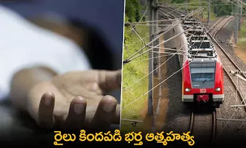 Suicide : భార్యకు వీడియో కాల్ చేసి.. రైలు కిందపడి భర్త ఆత్మహత్య Suicide : భార్యకు వీడియో కాల్ చేసి.. రైలు కిందపడి భర్త ఆత్మహత్య