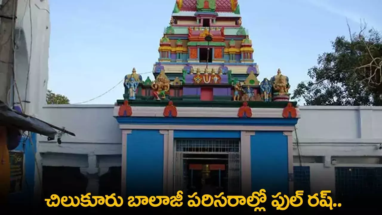 Chilkur Balaji Temple : చిలుకూరు బాలాజీ పరిసరాల్లో ఫుల్ రష్.. ఎందుకో తెలుసా..? Chilkur Balaji Temple : చిలుకూరు బాలాజీ పరిసరాల్లో ఫుల్ రష్.. ఎందుకో తెలుసా..?