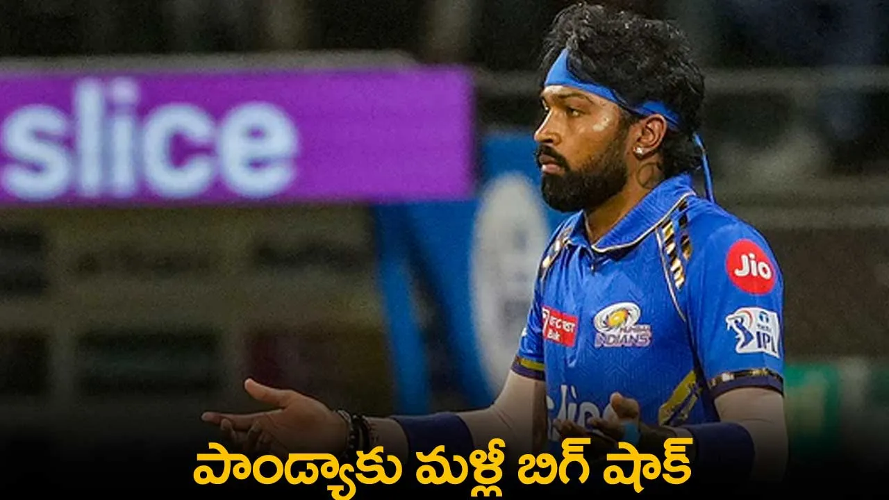 Hardik Pandya : పాండ్యాకు మళ్లీ బిగ్ షాక్ Hardik Pandya : పాండ్యాకు మళ్లీ బిగ్ షాక్