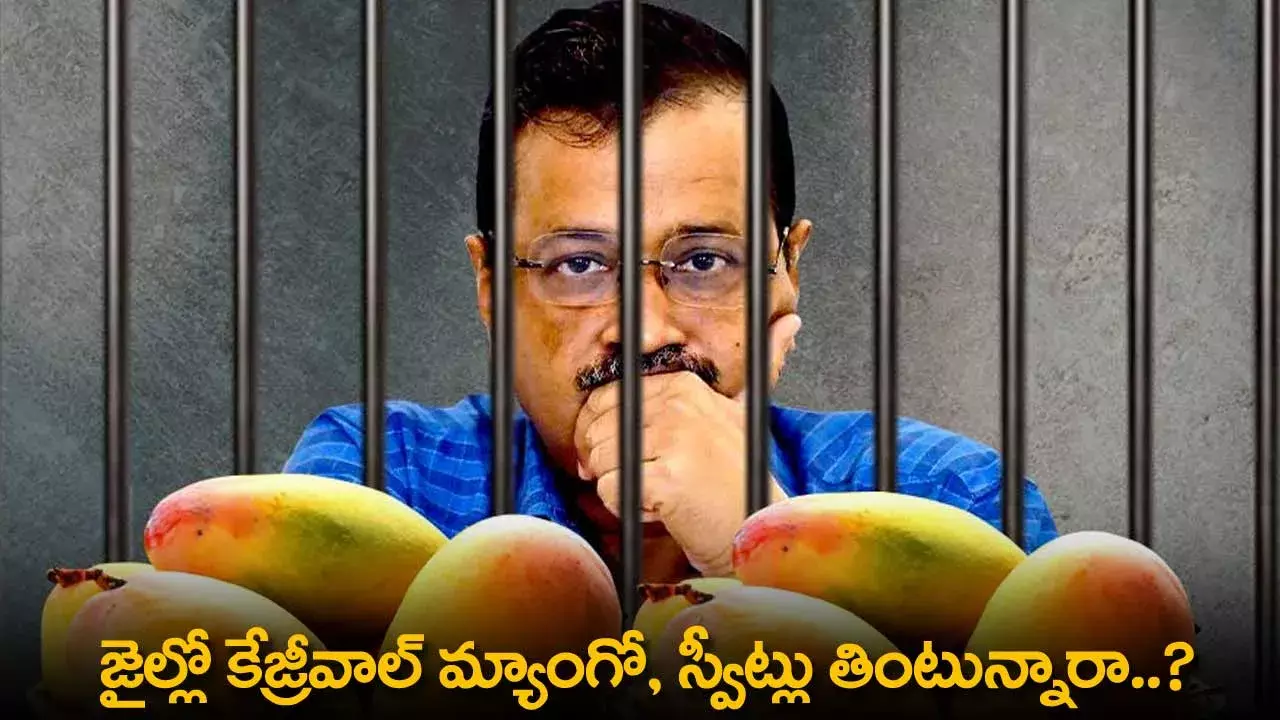 Kejriwal : జైల్లో కేజ్రీవాల్ మ్యాంగో, స్వీట్లు తింటున్నారా..?