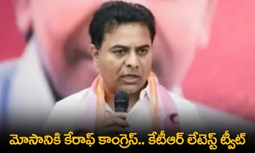 TS : మోసానికి కేరాఫ్ కాంగ్రెస్.. కేటీఆర్ లేటెస్ట్ ట్వీట్ TS : మోసానికి కేరాఫ్ కాంగ్రెస్.. కేటీఆర్ లేటెస్ట్ ట్వీట్