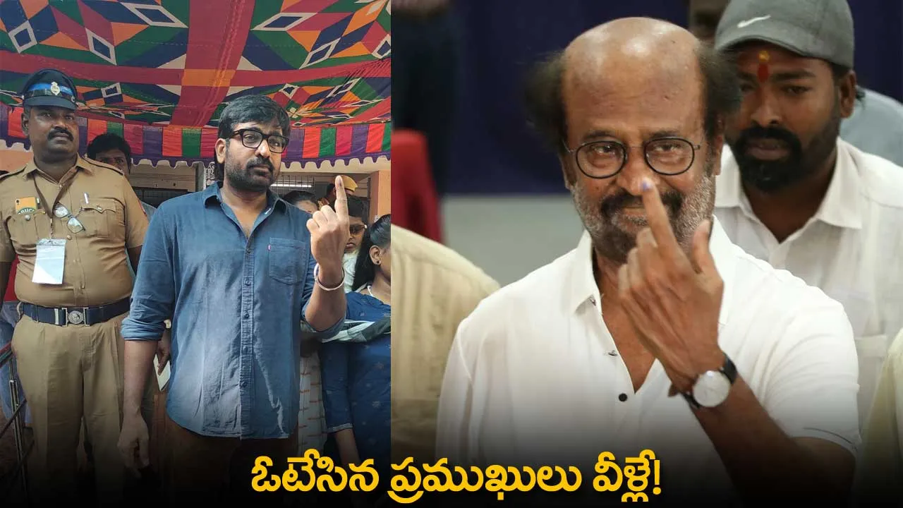 Polling : ఊపందుకున్న తొలిదశ పోలింగ్.. ఓటేసిన ప్రముఖులు వీళ్లే! Polling : ఊపందుకున్న తొలిదశ పోలింగ్.. ఓటేసిన ప్రముఖులు వీళ్లే!