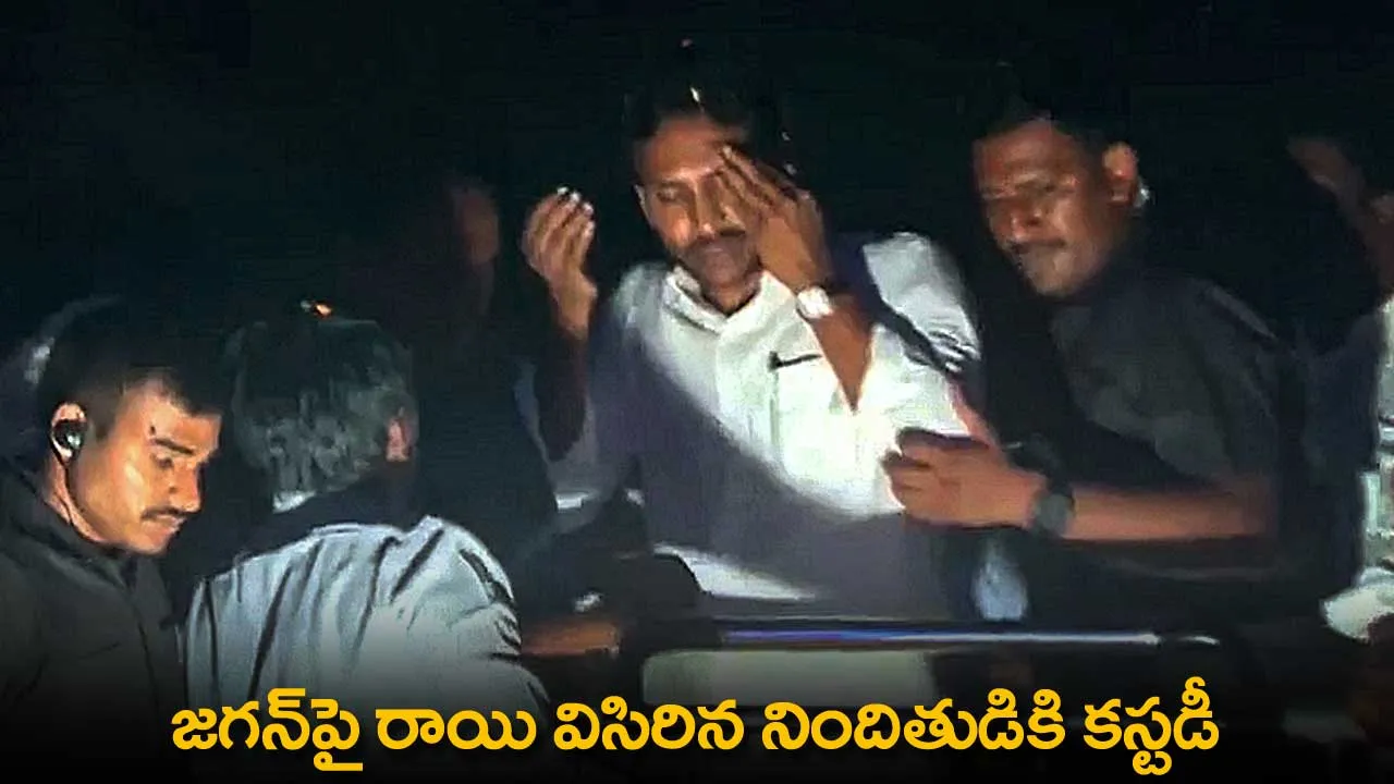 AP : జగన్పై రాయి విసిరిన నిందితుడికి కస్టడీ AP : జగన్పై రాయి విసిరిన నిందితుడికి కస్టడీ