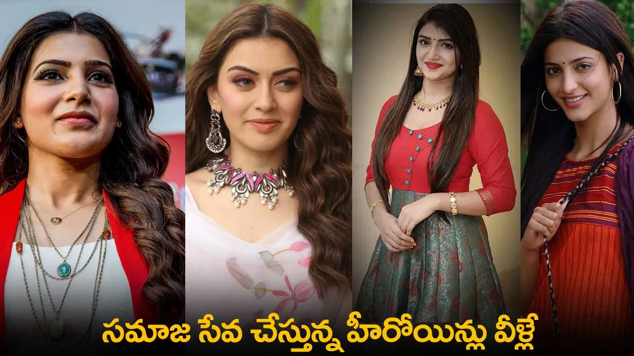 Heroines : సమాజ సేవ చేస్తున్న హీరోయిన్లు వీళ్లే Heroines : సమాజ సేవ చేస్తున్న హీరోయిన్లు వీళ్లే