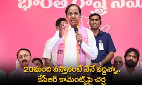 TS : 20మంది వస్తానంటే నేనే వద్దన్నా.. కేసీఆర్ కామెంట్స్పై చర్చ TS : 20మంది వస్తానంటే నేనే వద్దన్నా.. కేసీఆర్ కామెంట్స్పై చర్చ