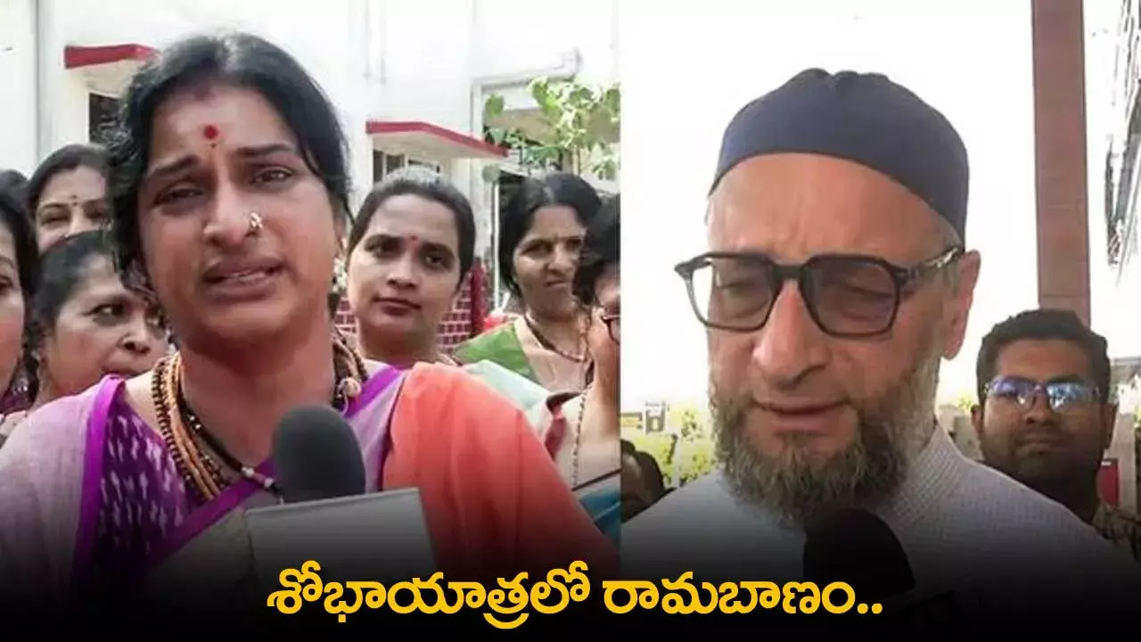 TS : శోభాయాత్రలో రామబాణం.. మాధవీలత Vs అసదుద్దీన్ TS : శోభాయాత్రలో రామబాణం.. మాధవీలత Vs అసదుద్దీన్