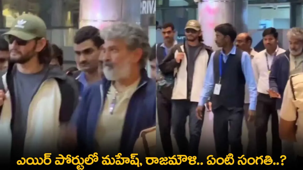 Tollywood : ఎయిర్ పోర్టులో మహేష్, రాజమౌళి.. ఏంటి సంగతి..? Tollywood : ఎయిర్ పోర్టులో మహేష్, రాజమౌళి.. ఏంటి సంగతి..?