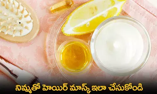 Hair Mask : నిమ్మతో హెయిర్ మాస్క్ ఇలా చేసుకోండి Hair Mask : నిమ్మతో హెయిర్ మాస్క్ ఇలా చేసుకోండి