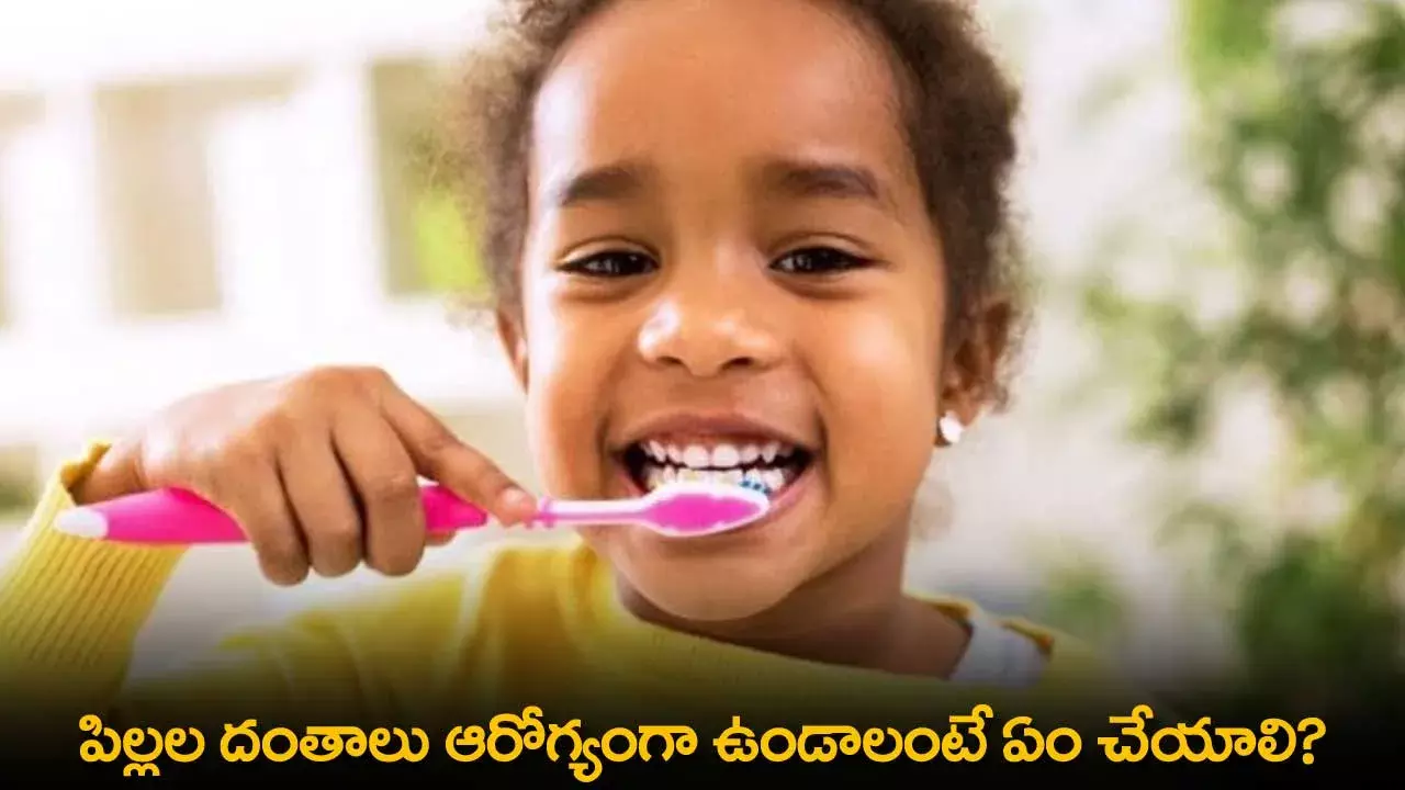 Dental Health : పిల్లల దంతాలు ఆరోగ్యంగా ఉండాలంటే ఏం చేయాలి?