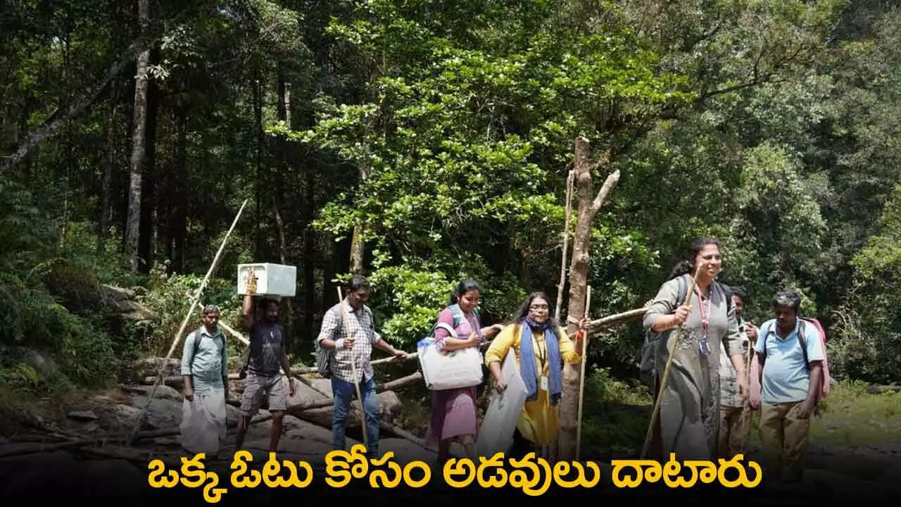 Polling Team : పోలింగ్ టీమ్ డెడికేషన్.. ఒక్క ఓటు కోసం అడవులు దాటారు Polling Team : పోలింగ్ టీమ్ డెడికేషన్.. ఒక్క ఓటు కోసం అడవులు దాటారు