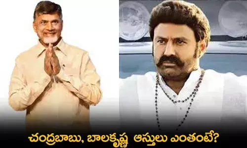 AP : చంద్రబాబు, బాలకృష్ణ  ఆస్తులు ఎంతంటే? AP : చంద్రబాబు, బాలకృష్ణ  ఆస్తులు ఎంతంటే?
