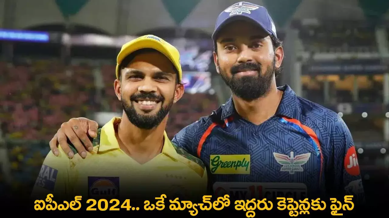 IPL 2024 : ఐపీఎల్ 2024.. ఒకే మ్యాచ్లో ఇద్దరు కెప్టెన్లకు ఫైన్ IPL 2024 : ఐపీఎల్ 2024.. ఒకే మ్యాచ్లో ఇద్దరు కెప్టెన్లకు ఫైన్