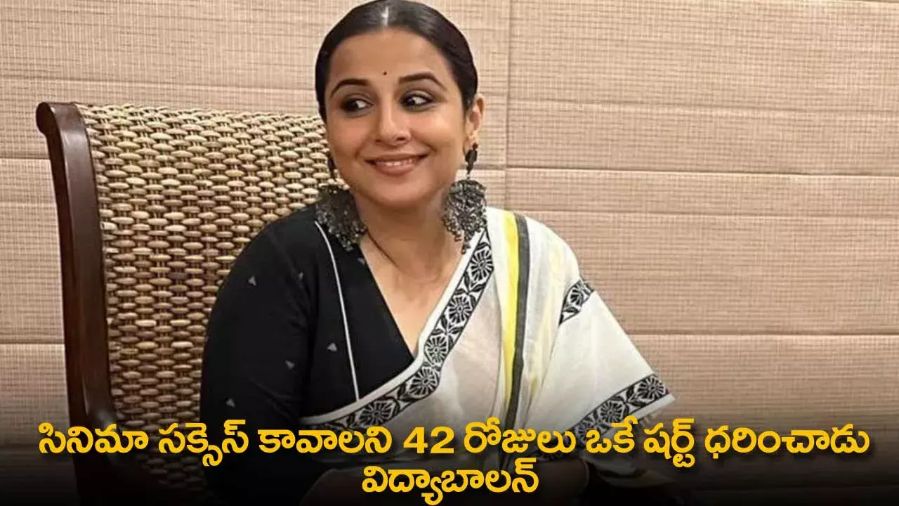 Vidya Balan : సినిమా సక్సెస్ కావాలని 42 రోజులు ఒకే షర్ట్ ధరించాడు :  విద్యాబాలన్ Vidya Balan : సినిమా సక్సెస్ కావాలని 42 రోజులు ఒకే షర్ట్ ధరించాడు :  విద్యాబాలన్