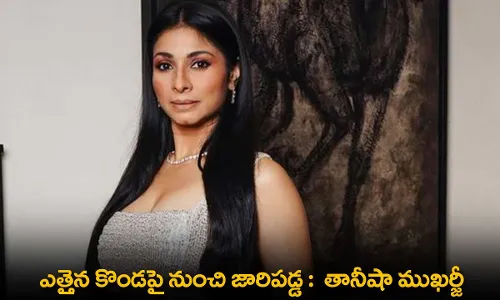 Tanisha Mukherjee : ఎత్తైన కొండపై నుంచి జారిపడ్డ :  తానీషా ముఖర్జీ Tanisha Mukherjee : ఎత్తైన కొండపై నుంచి జారిపడ్డ :  తానీషా ముఖర్జీ