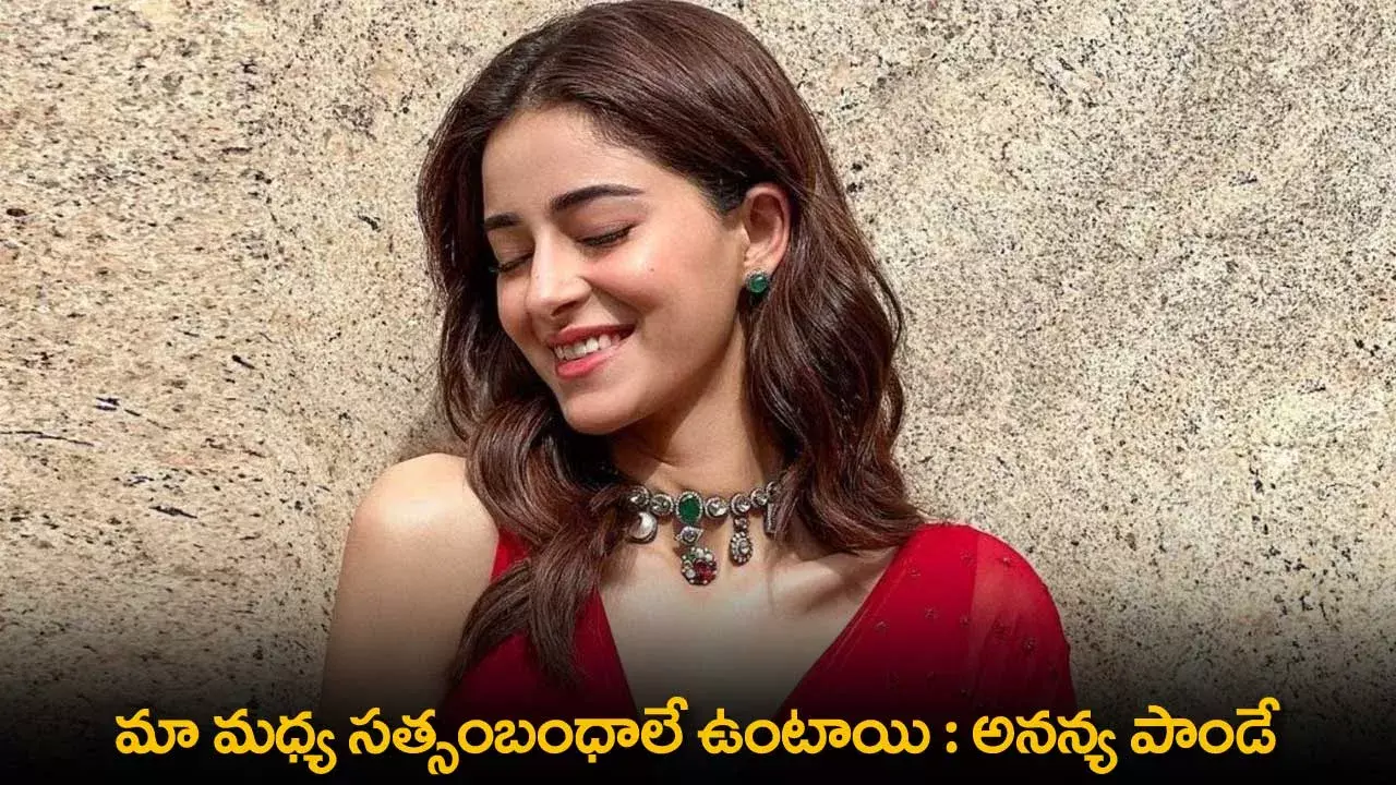 Ananya Panday : మా మధ్య సత్సంబంధాలే ఉంటాయి : అనన్య పాండే Ananya Panday : మా మధ్య సత్సంబంధాలే ఉంటాయి : అనన్య పాండే
