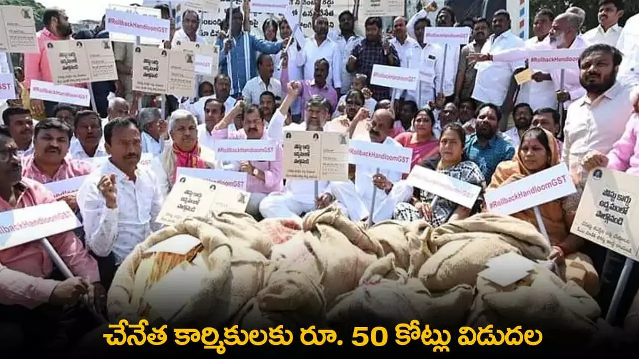 TS : చేనేత కార్మికులకు రూ. 50 కోట్లు విడుదల TS : చేనేత కార్మికులకు రూ. 50 కోట్లు విడుదల