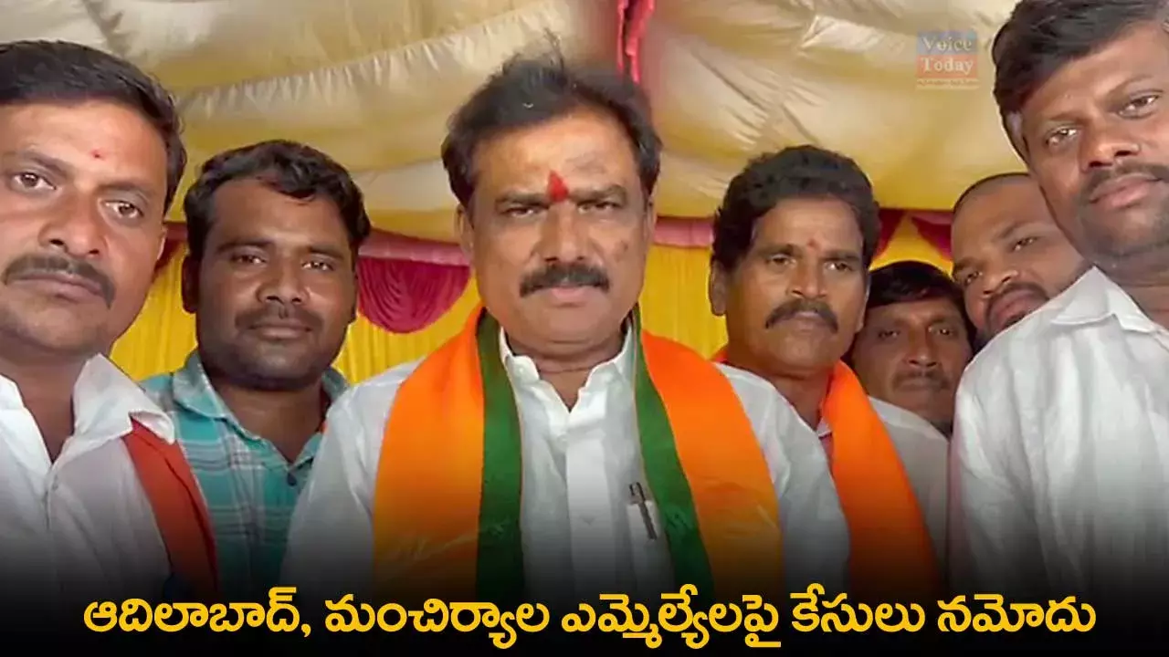 TS : ఆదిలాబాద్, మంచిర్యాల ఎమ్మెల్యేలపై కేసులు నమోదు TS : ఆదిలాబాద్, మంచిర్యాల ఎమ్మెల్యేలపై కేసులు నమోదు
