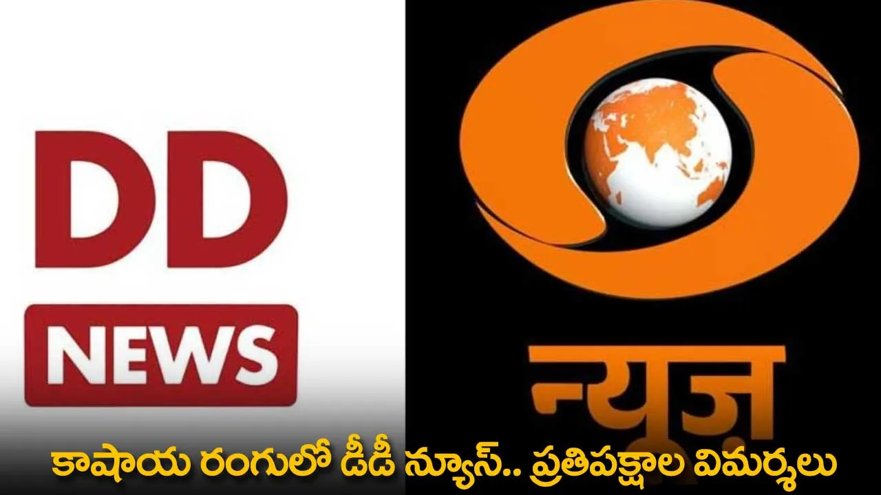 DD News : కాషాయ రంగులో డీడీ న్యూస్.. ప్రతిపక్షాల విమర్శలు DD News : కాషాయ రంగులో డీడీ న్యూస్.. ప్రతిపక్షాల విమర్శలు