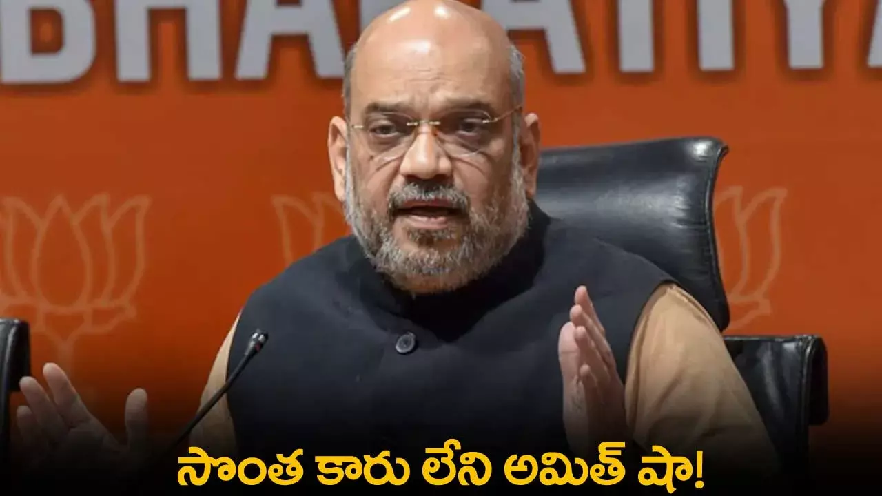 Amit Shah : సొంత కారు లేని అమిత్ షా! Amit Shah : సొంత కారు లేని అమిత్ షా!