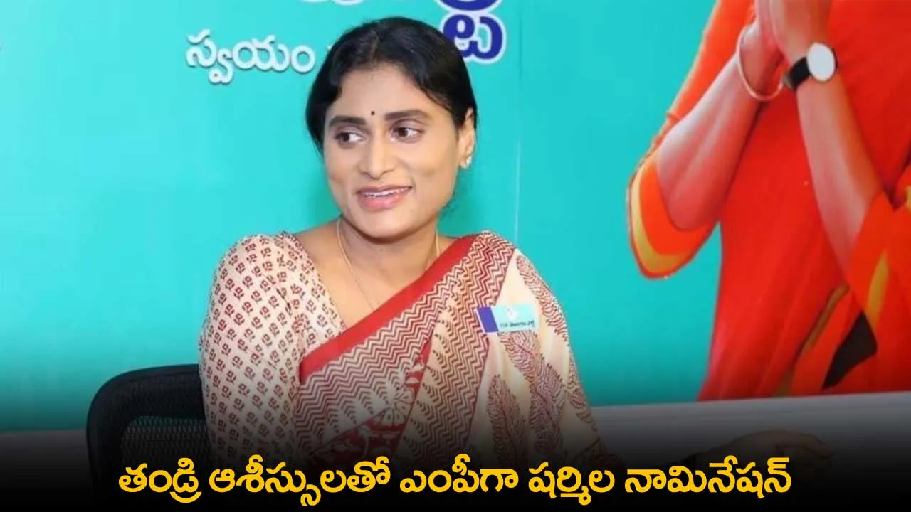 AP : తండ్రి ఆశీస్సులతో ఎంపీగా షర్మిల నామినేషన్ AP : తండ్రి ఆశీస్సులతో ఎంపీగా షర్మిల నామినేషన్