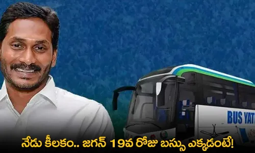 AP : నేడు కీలకం.. జగన్ 19వ రోజు బస్సు ఎక్కడంటే! AP : నేడు కీలకం.. జగన్ 19వ రోజు బస్సు ఎక్కడంటే!