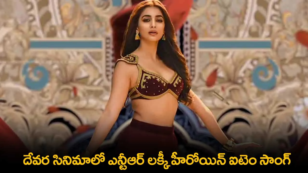 Devara Movie : దేవర సినిమాలో ఎన్టీఆర్ లక్కీ హీరోయిన్ ఐటెం సాంగ్ Devara Movie : దేవర సినిమాలో ఎన్టీఆర్ లక్కీ హీరోయిన్ ఐటెం సాంగ్