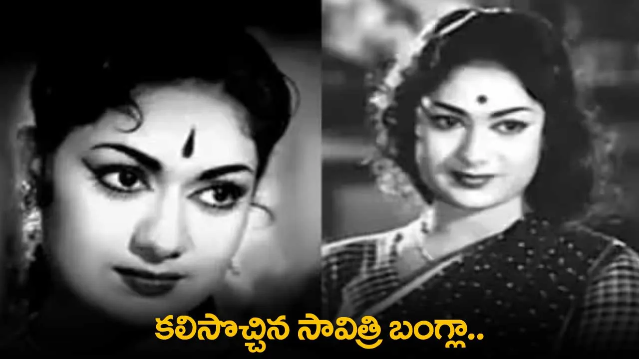 Lalita Jewellery : కలిసొచ్చిన సావిత్రి బంగ్లా.. లలిత జ్యుయలర్స్ కిరణ్ కోట్ల వెనుక సీక్రెట్! Lalita Jewellery : కలిసొచ్చిన సావిత్రి బంగ్లా.. లలిత జ్యుయలర్స్ కిరణ్ కోట్ల వెనుక సీక్రెట్!