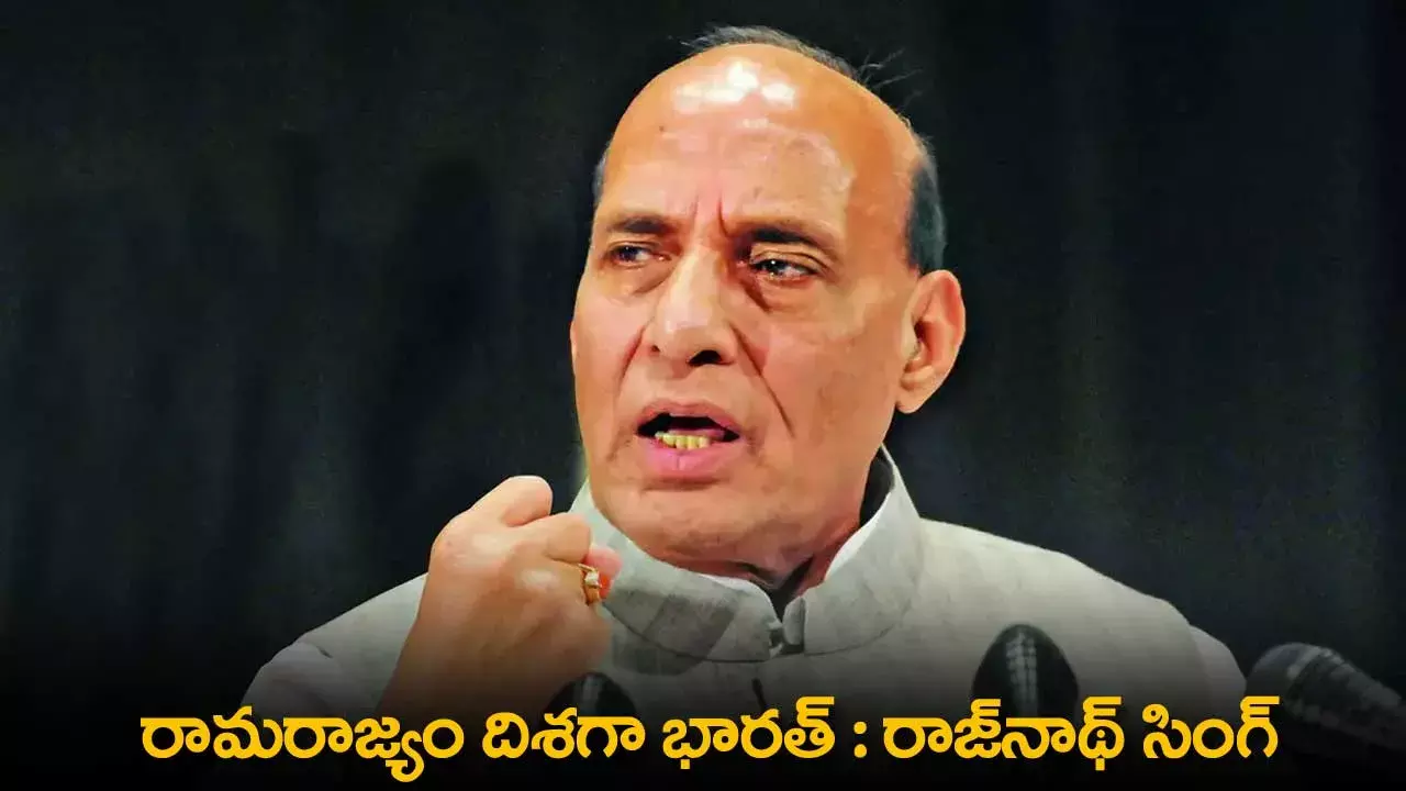TS : రామరాజ్యం దిశగా భారత్ : రాజ్నాథ్ సింగ్ TS : రామరాజ్యం దిశగా భారత్ : రాజ్నాథ్ సింగ్