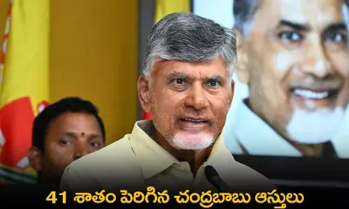 AP : 41 శాతం పెరిగిన చంద్రబాబు ఆస్తులు AP : 41 శాతం పెరిగిన చంద్రబాబు ఆస్తులు
