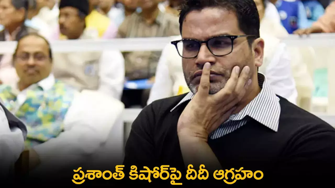 Prashant Kishor : ప్రశాంత్ కిషోర్పై దీదీ ఆగ్రహం Prashant Kishor : ప్రశాంత్ కిషోర్పై దీదీ ఆగ్రహం