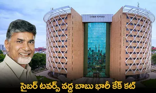 Chandrababu Naidu : సైబర్ టవర్స్ వద్ద బాబు భారీ కేక్ కట్ Chandrababu Naidu : సైబర్ టవర్స్ వద్ద బాబు భారీ కేక్ కట్