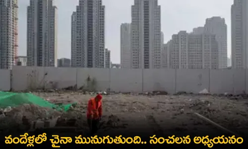 China : వందేళ్లలో చైనా మునుగుతుంది.. సంచలన అధ్యయనం China : వందేళ్లలో చైనా మునుగుతుంది.. సంచలన అధ్యయనం